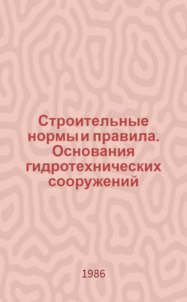 Строительные нормы и правила. Основания гидротехнических сооружений : СНиП 2.02.02-85 : Утв. Гос. ком. СССР по делам стр-ва 12.12.85 : Взамен СНиП 11-16-76 : Срок введ. в действие 01.01.87