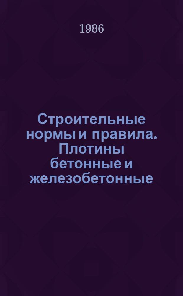Строительные нормы и правила. Плотины бетонные и железобетонные : СНиП 2.06.06-85 : Утв. Гос. ком. СССР по делам стр-ва 28.06.85 : Взамен СНиП II-54-77 : Срок введ. 01.07.86
