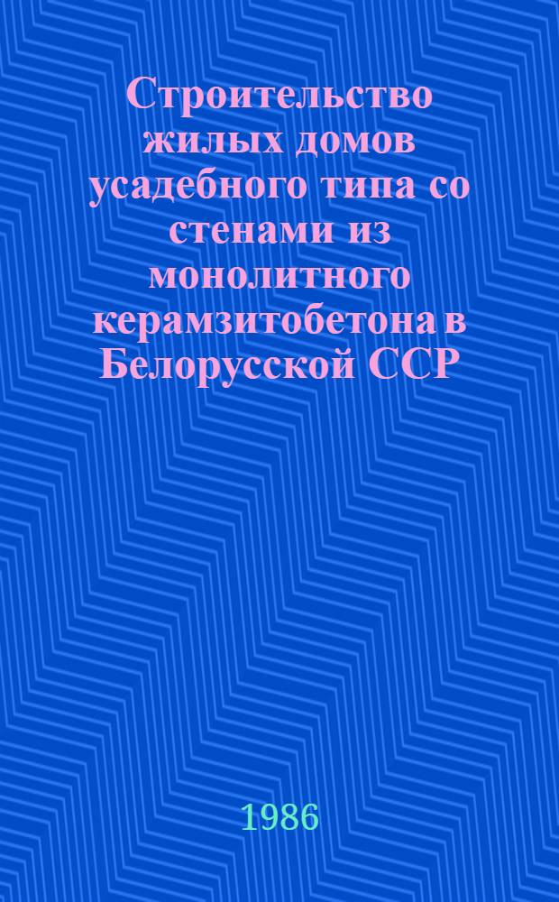 Строительство жилых домов усадебного типа со стенами из монолитного керамзитобетона в Белорусской ССР