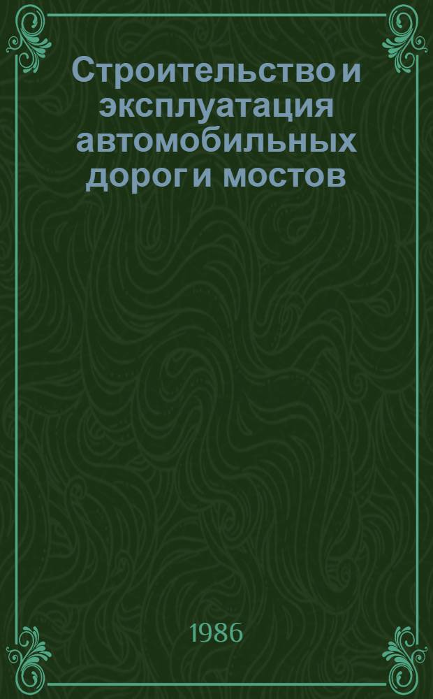 Строительство и эксплуатация автомобильных дорог и мостов : Сб. науч. ст