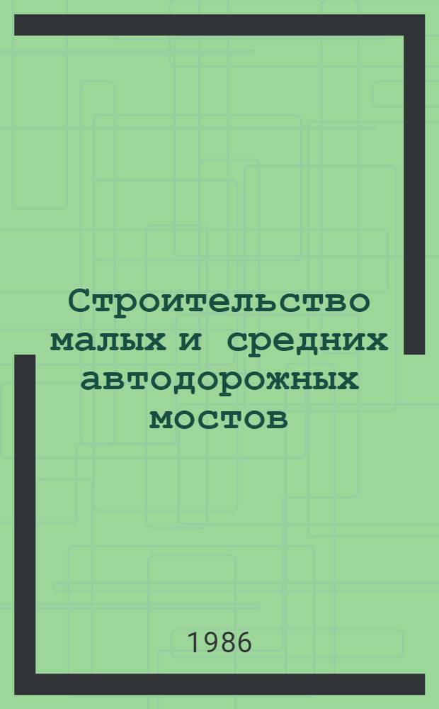 Строительство малых и средних автодорожных мостов