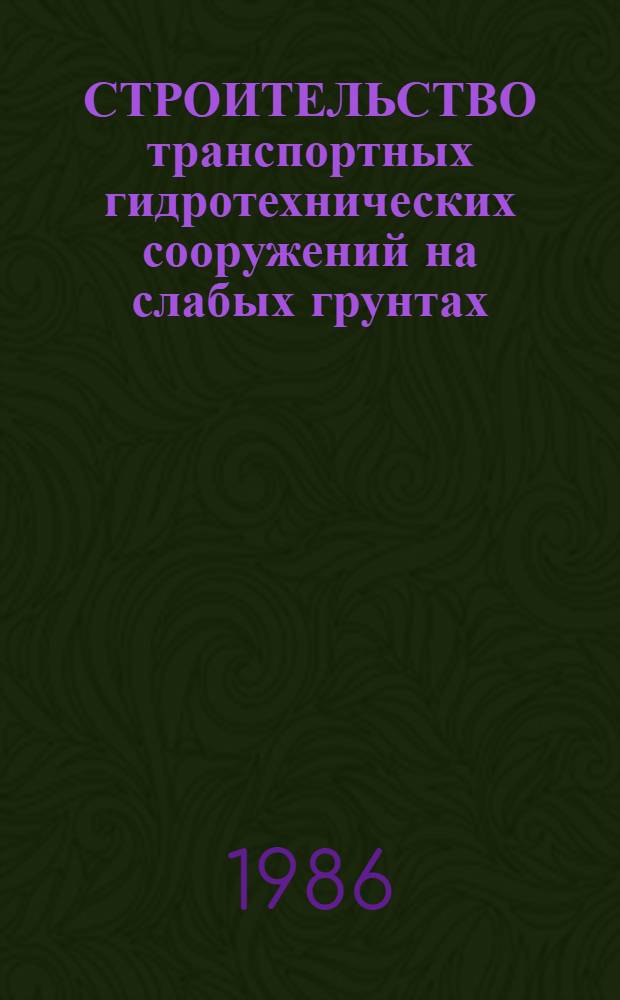 СТРОИТЕЛЬСТВО транспортных гидротехнических сооружений на слабых грунтах : (Отеч. и зарубеж. опыт)
