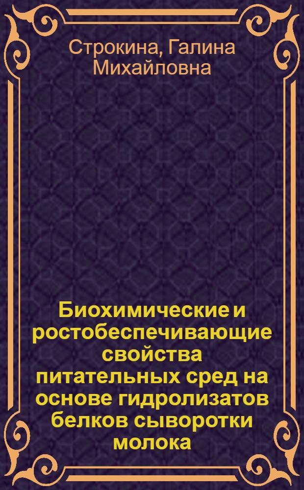 Биохимические и ростобеспечивающие свойства питательных сред на основе гидролизатов белков сыворотки молока : Автореф. дис. на соиск. учен. степ. к. б. н