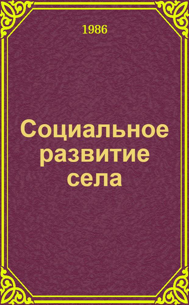 Социальное развитие села : Поселен. аспект