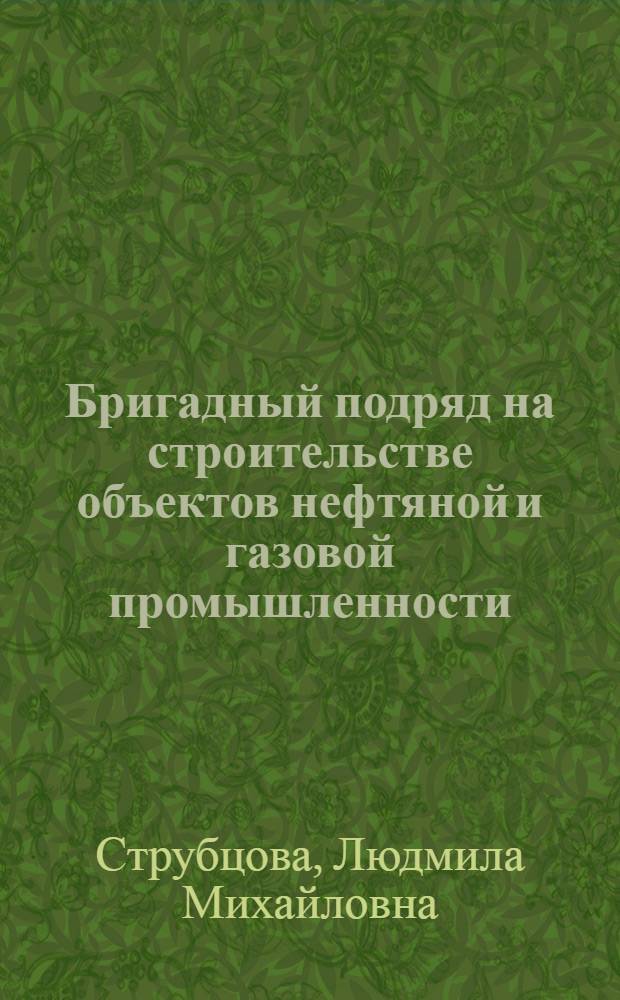 Бригадный подряд на строительстве объектов нефтяной и газовой промышленности : Учеб. пособие