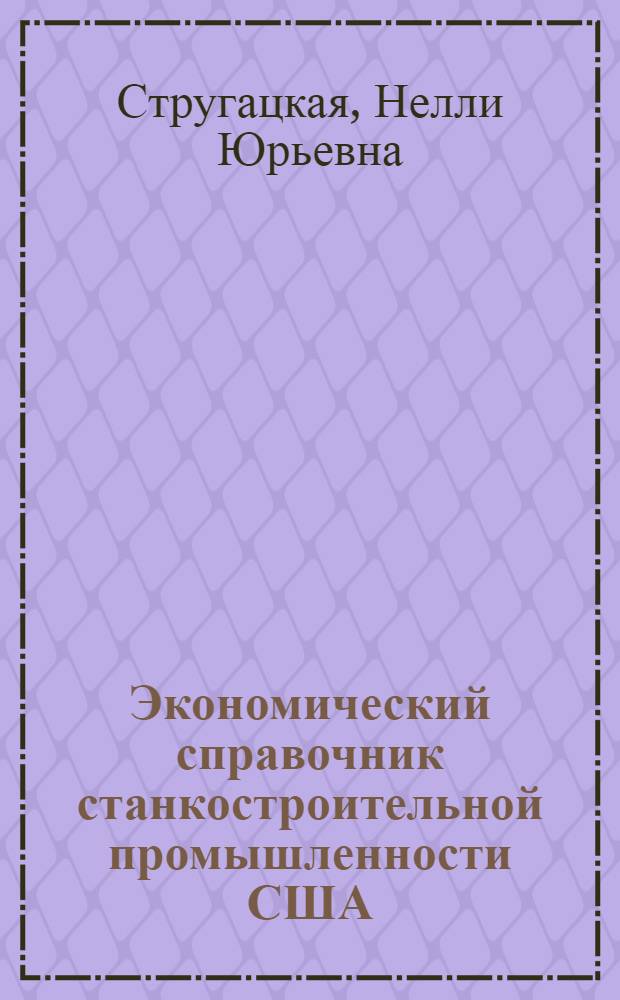 Экономический справочник станкостроительной промышленности США