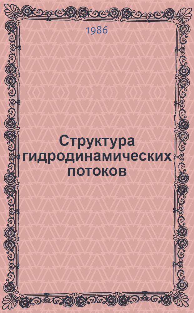 Структура гидродинамических потоков = The strucrure of hydrodynamic flows : (Вынужд. течение, тепловая конвекция) : Сб. науч. тр