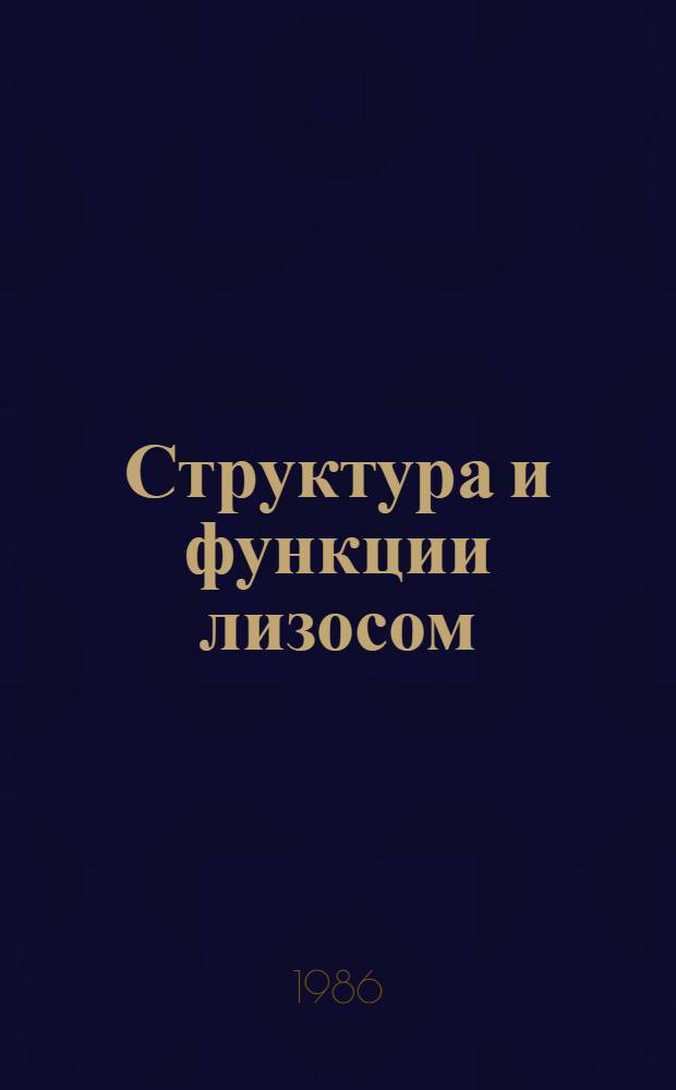 Структура и функции лизосом : Тез. докл. третьего всесоюз. симпоз. с междунар. участием, посвящ. памяти акад. АМН СССР А.А. Покровского (1916-1976 гг.), Тбилиси, 17-21 нояб. 1986 г
