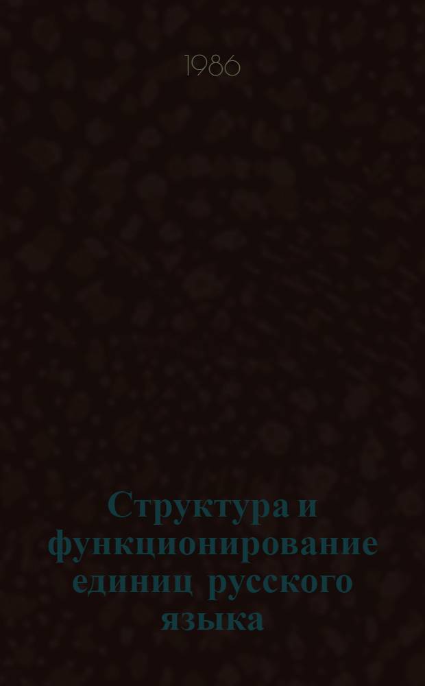 Структура и функционирование единиц русского языка : Сб. науч. тр