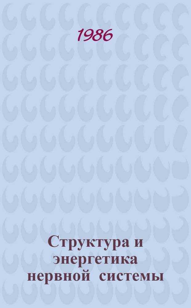 Структура и энергетика нервной системы : Сб. ст.
