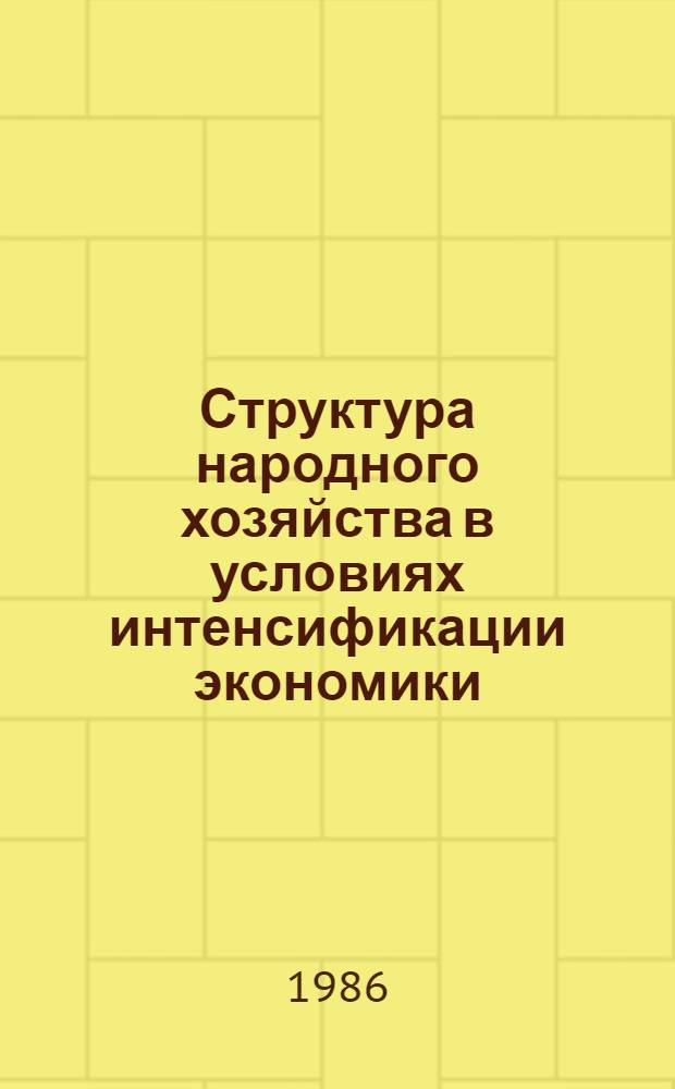 Структура народного хозяйства в условиях интенсификации экономики