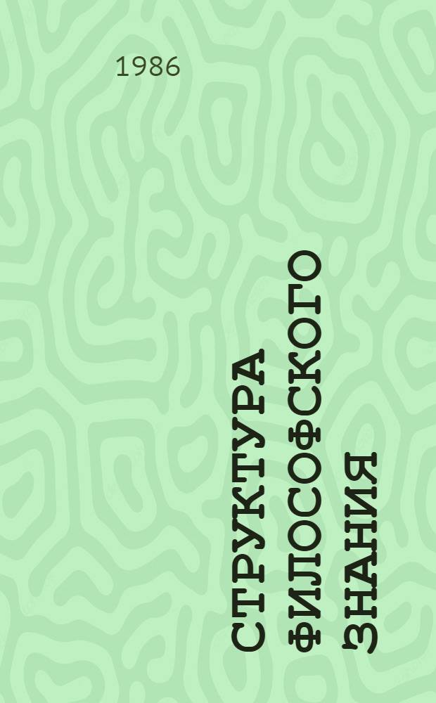 Структура философского знания : Сб. ст. : Посвящ. памяти П.В. Копнина