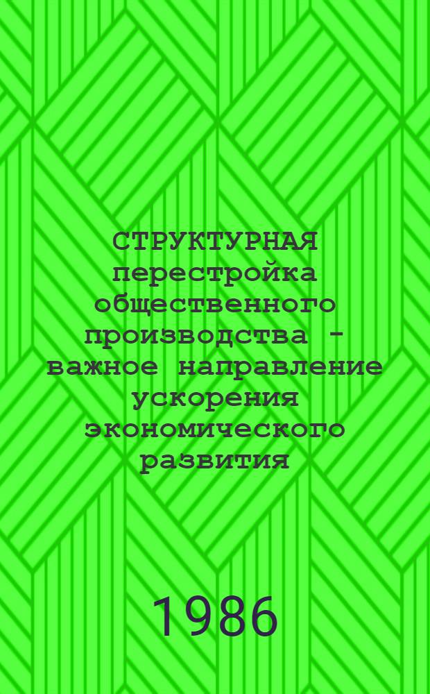 СТРУКТУРНАЯ перестройка общественного производства - важное направление ускорения экономического развития : Метод. рекомендации