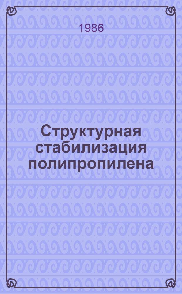 Структурная стабилизация полипропилена