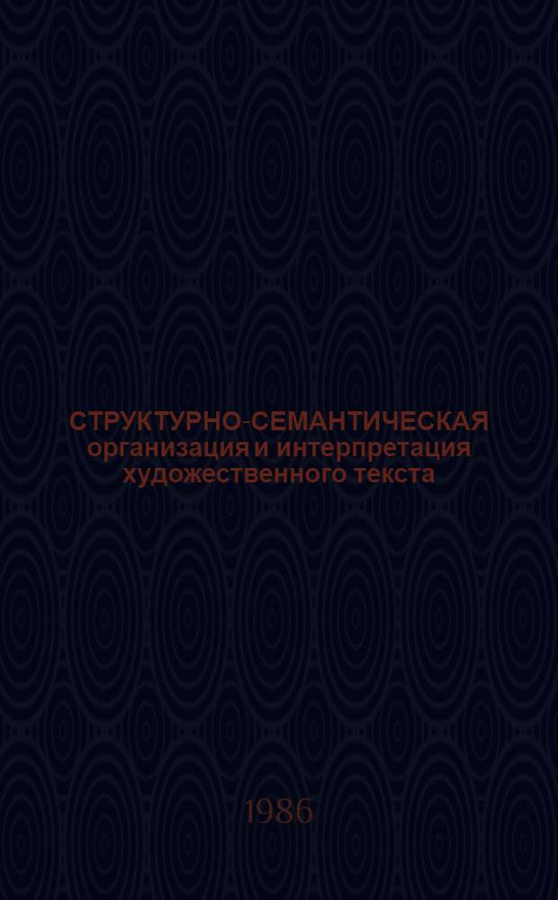 СТРУКТУРНО-СЕМАНТИЧЕСКАЯ организация и интерпретация художественного текста : Межвуз. сб. науч. тр