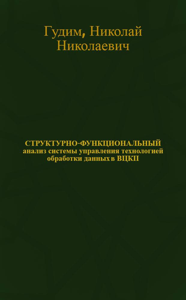 СТРУКТУРНО-ФУНКЦИОНАЛЬНЫЙ анализ системы управления технологией обработки данных в ВЦКП