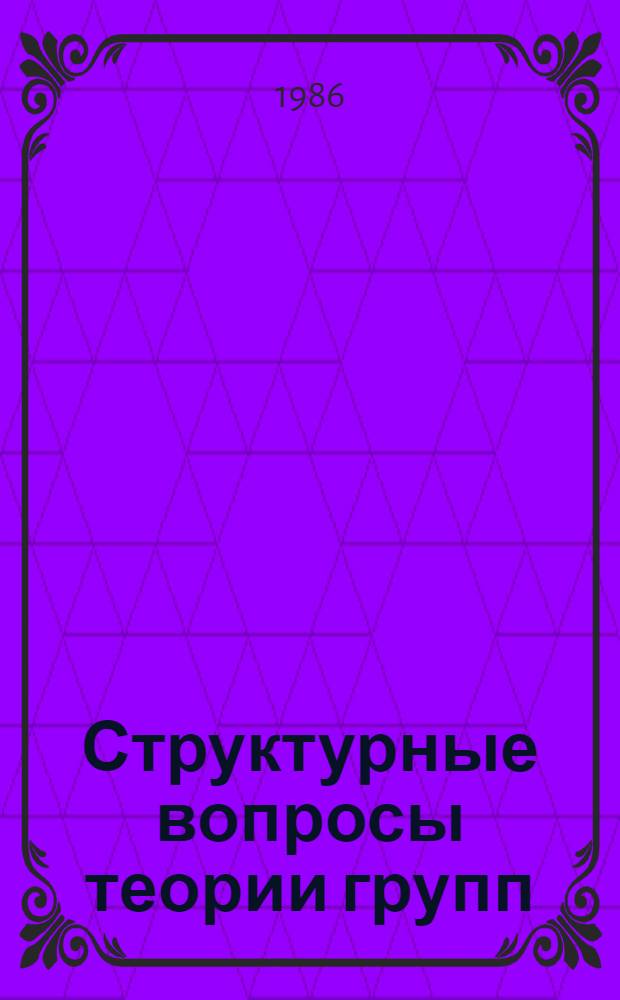 Структурные вопросы теории групп : Сб. науч. тр