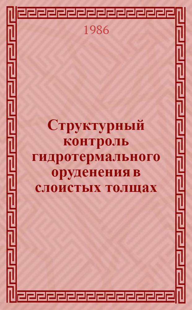 Структурный контроль гидротермального оруденения в слоистых толщах : Сб. ст.
