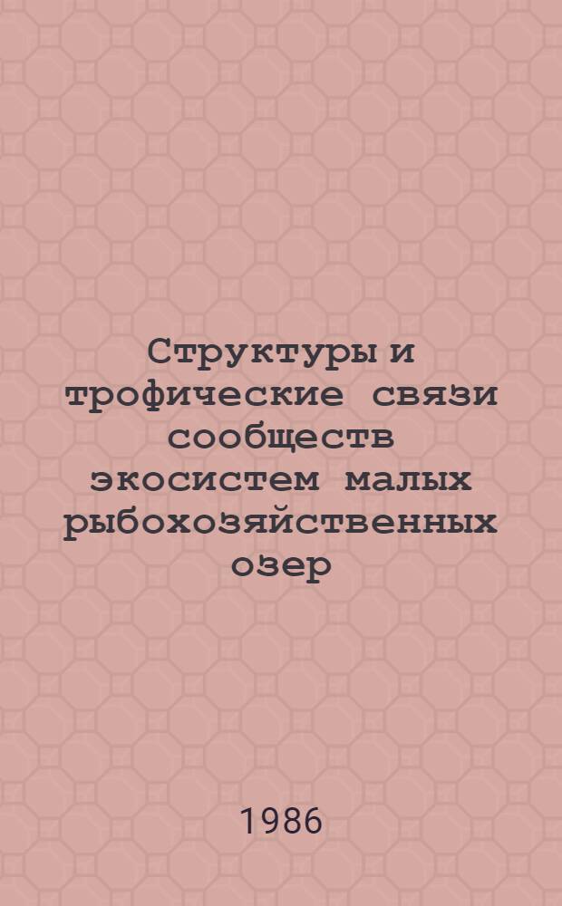 Структуры и трофические связи сообществ экосистем малых рыбохозяйственных озер : Сб. ст.