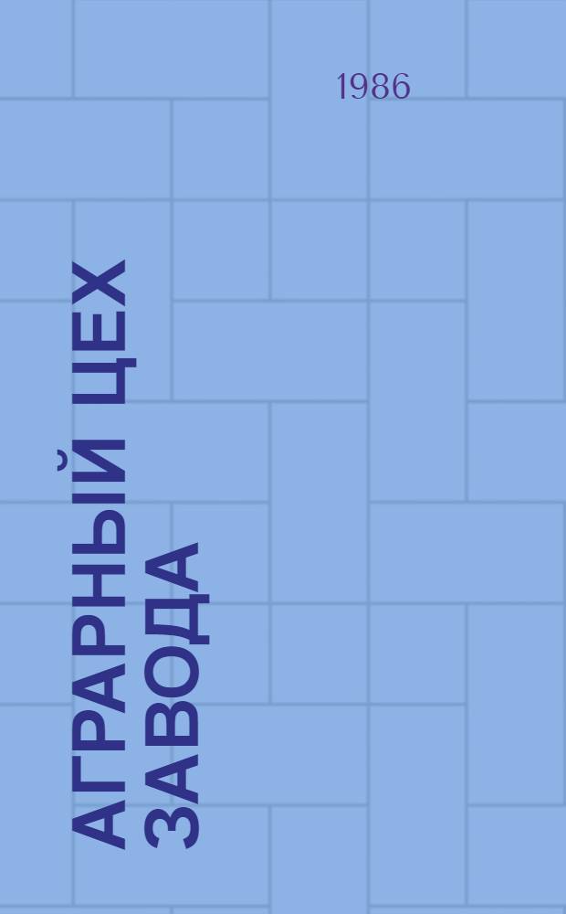 Аграрный цех завода : Рассказ дир. Тимлюйс. з-да асбоцемент. изделий