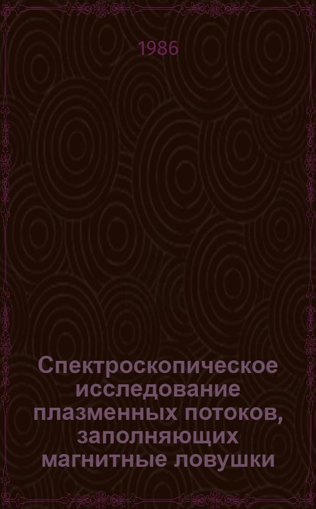 Спектроскопическое исследование плазменных потоков, заполняющих магнитные ловушки : Автореф. дис. на соиск. учен. степ. к. ф.-м. н