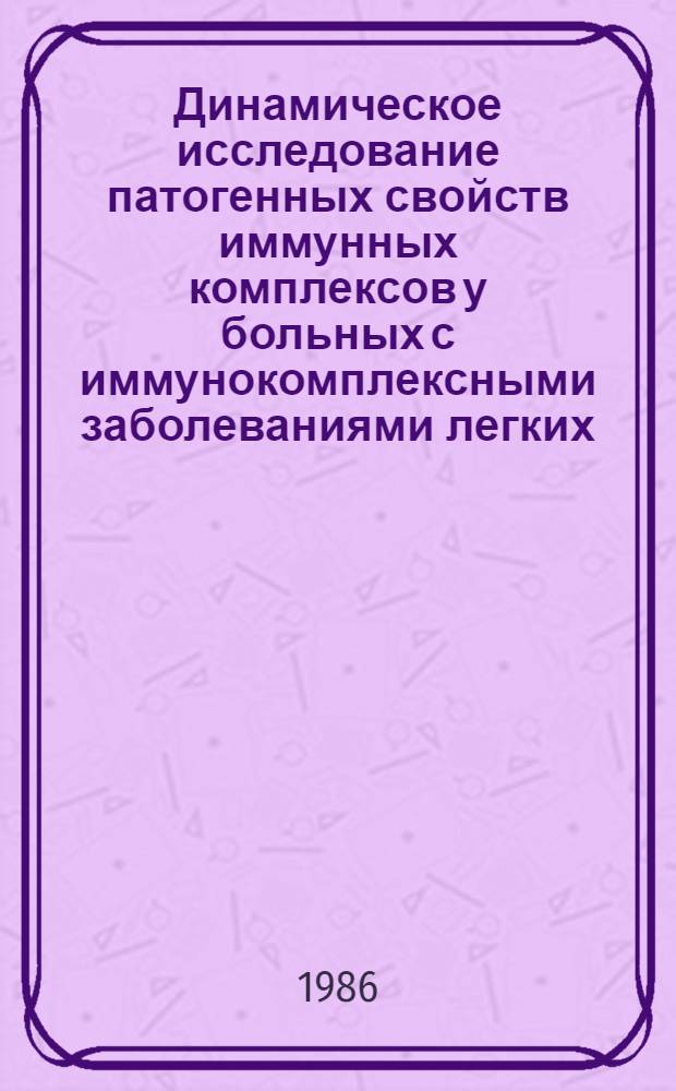 Динамическое исследование патогенных свойств иммунных комплексов у больных с иммунокомплексными заболеваниями легких : Автореф. дис. на соиск. учен. степ. канд. мед. наук : (14.00.43)
