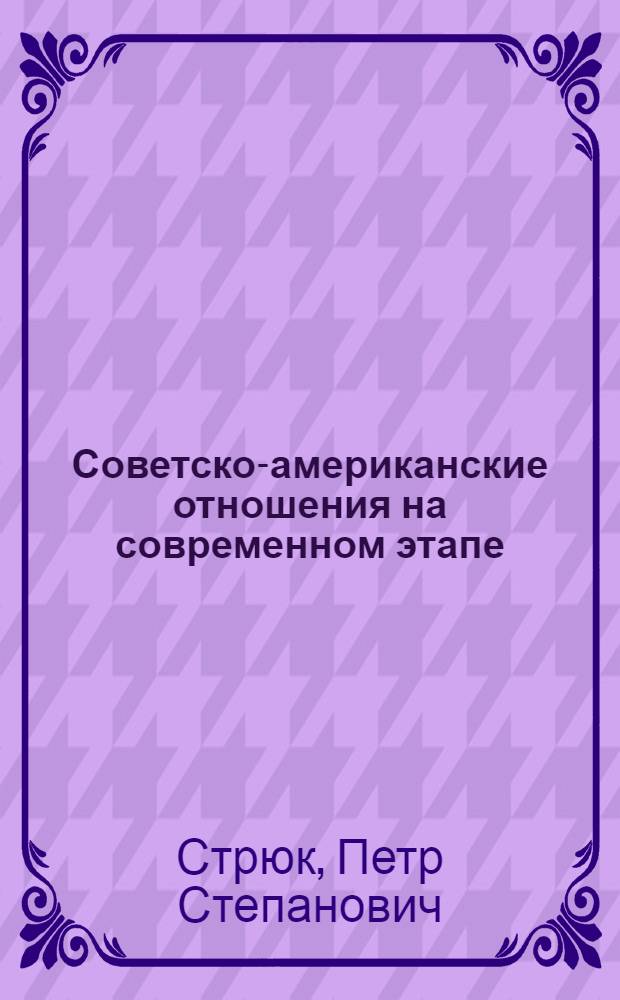 Советско-американские отношения на современном этапе : Обзор. рецензия