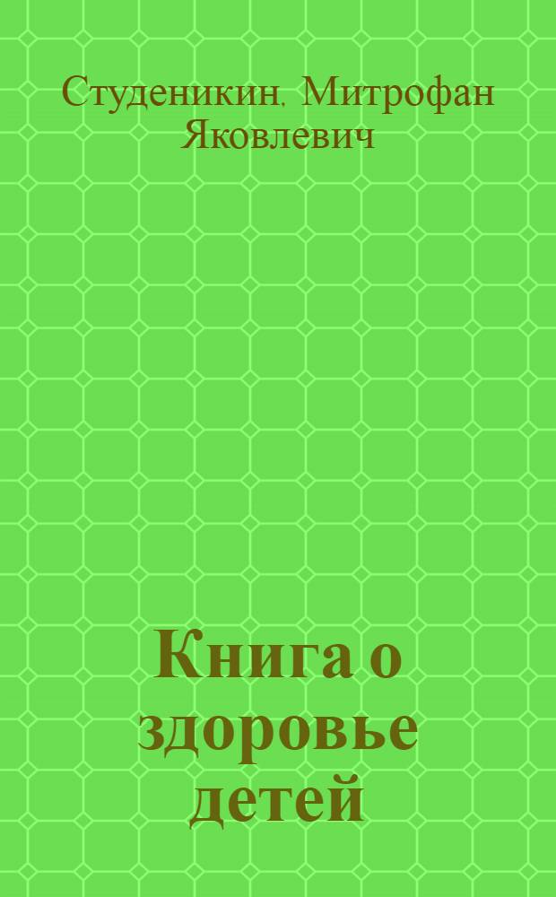 Книга о здоровье детей