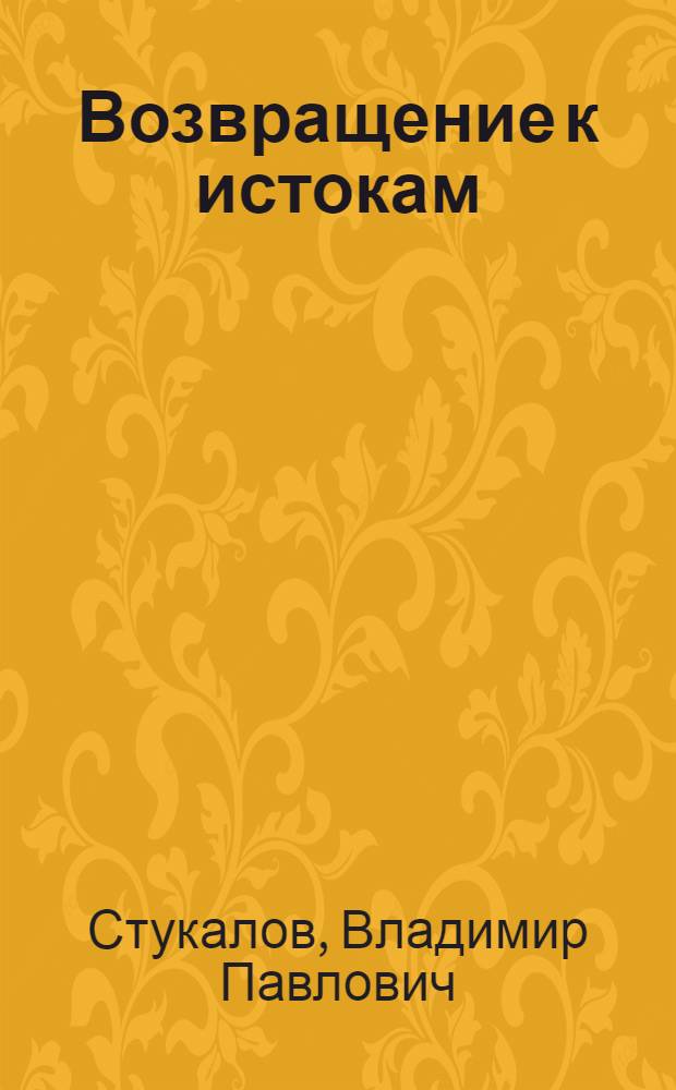 Возвращение к истокам