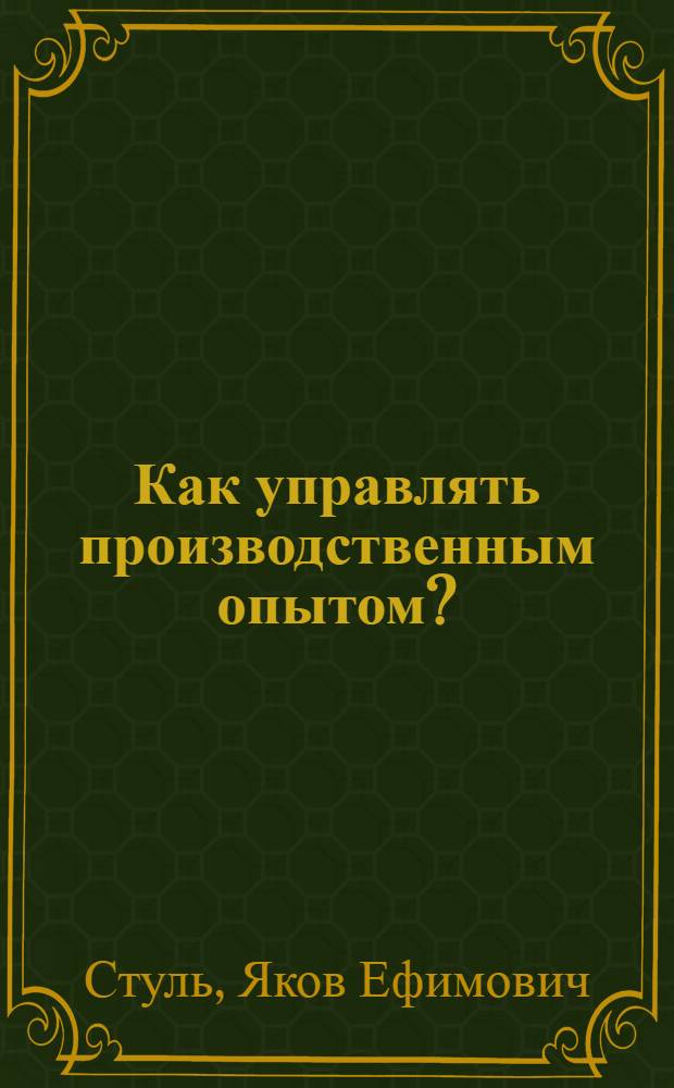 Как управлять производственным опытом?
