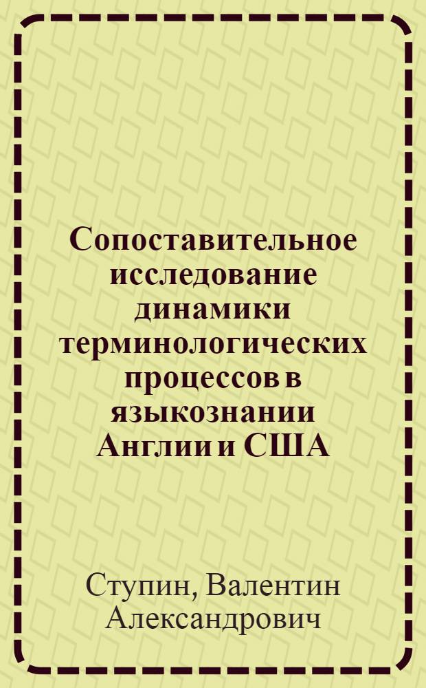 Сопоставительное исследование динамики терминологических процессов в языкознании Англии и США : Автореф. дис. на соиск. учен. степ. к. филол. н