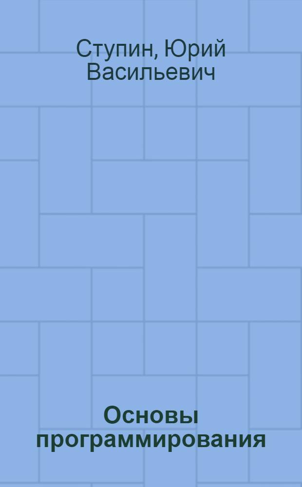 Основы программирования : Учеб. пособие для сред. ПТУ