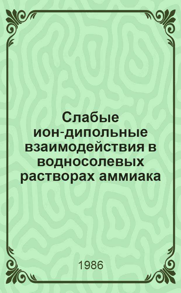 Слабые ион-дипольные взаимодействия в водносолевых растворах аммиака : Автореф. дис. на соиск. учен. степ. канд. хим. наук : (02.00.04)