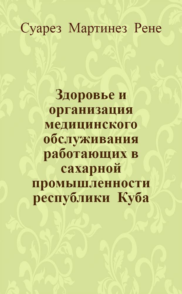 Здоровье и организация медицинского обслуживания работающих в сахарной промышленности республики Куба : Перспективы развития : Автореф. дис. на соиск. учен. степ. к. м. н