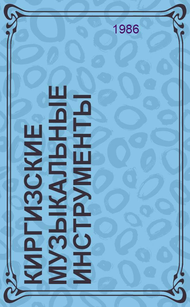Киргизские музыкальные инструменты : Идиофоны, мембранофоны, аэрофоны