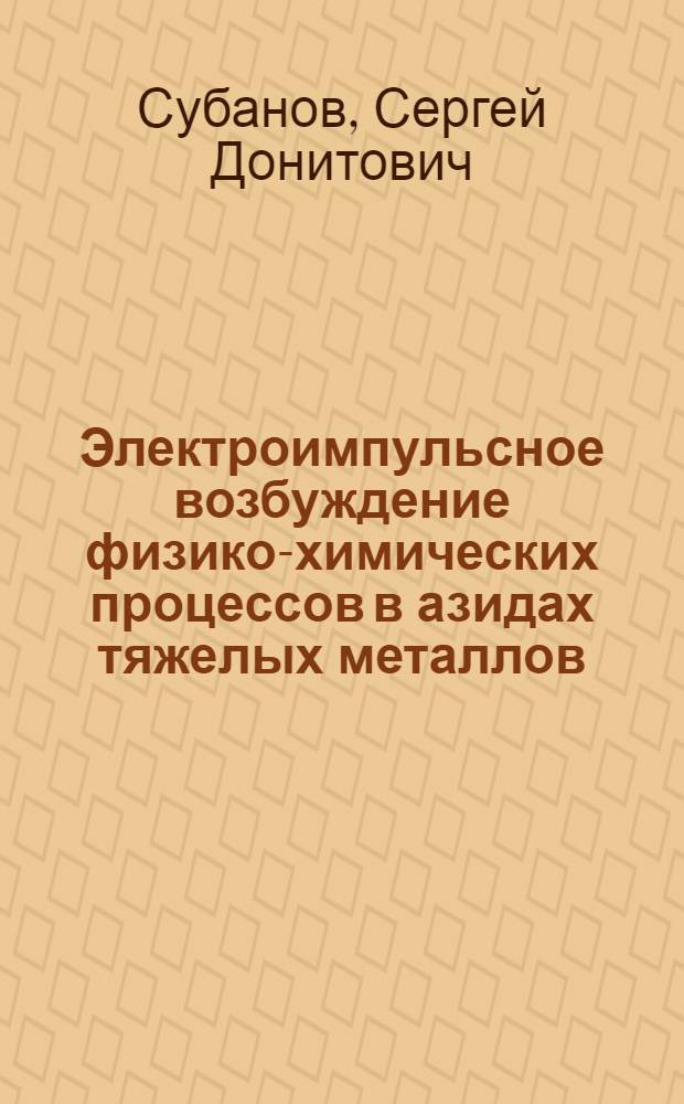 Электроимпульсное возбуждение физико-химических процессов в азидах тяжелых металлов : Автореф. дис. на соиск. учен. степ. к. ф.-м. н