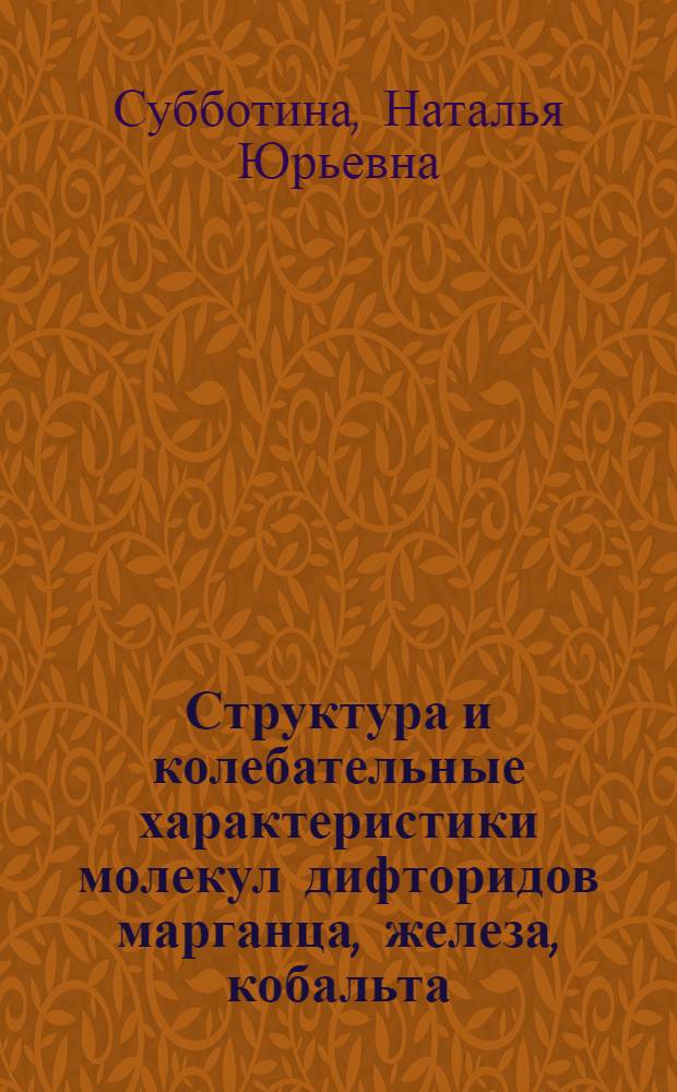 Структура и колебательные характеристики молекул дифторидов марганца, железа, кобальта, никеля, меди и цинка по данным метода газовой электронографии : Автореф. дис. на соиск. учен. степ. канд. хим. наук : (02.00.04)