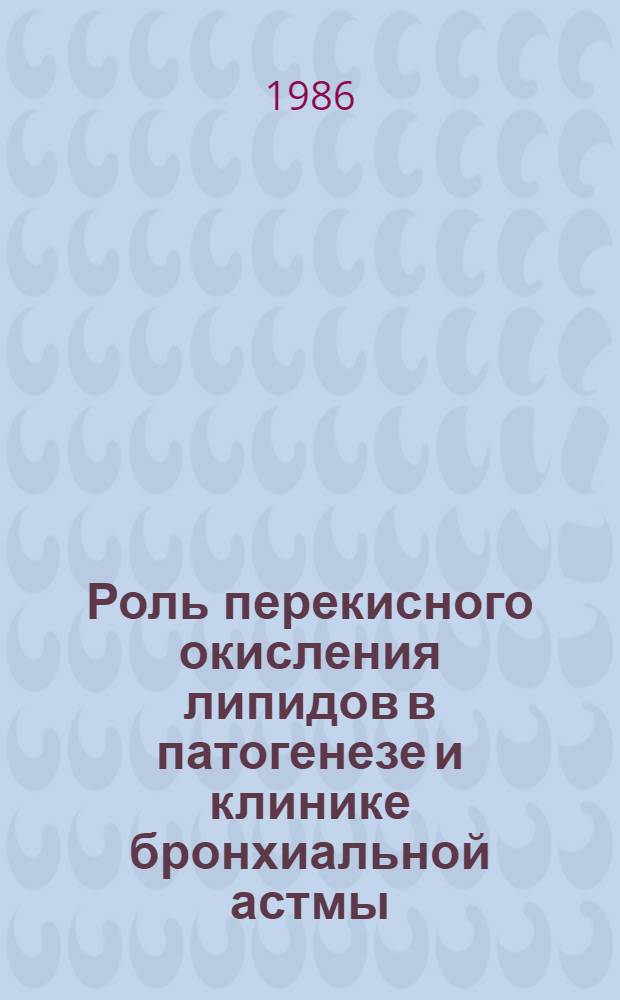 Роль перекисного окисления липидов в патогенезе и клинике бронхиальной астмы : Автореф. дис. на соиск. учен. степ. канд. мед. наук : (14.00.43)