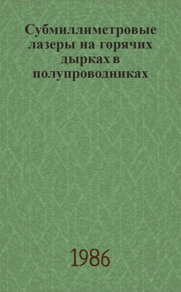 Субмиллиметровые лазеры на горячих дырках в полупроводниках