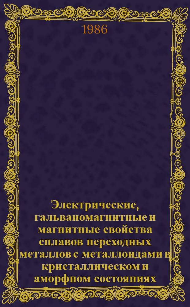 Электрические, гальваномагнитные и магнитные свойства сплавов переходных металлов с металлоидами в кристаллическом и аморфном состояниях : Автореф. дис. на соиск. учен. степ. к. ф.-м. н