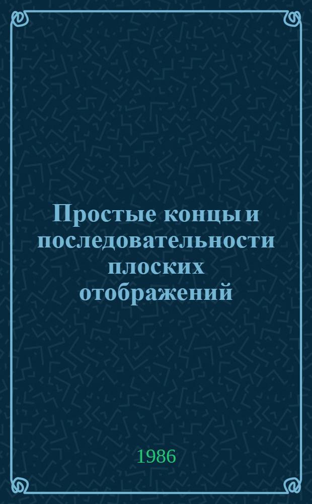 Простые концы и последовательности плоских отображений