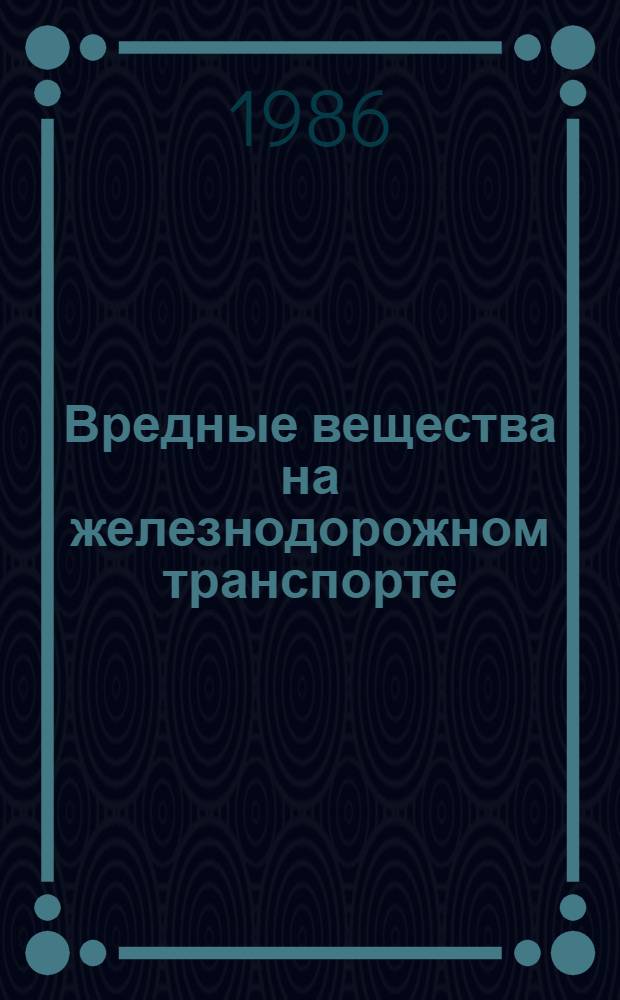 Вредные вещества на железнодорожном транспорте