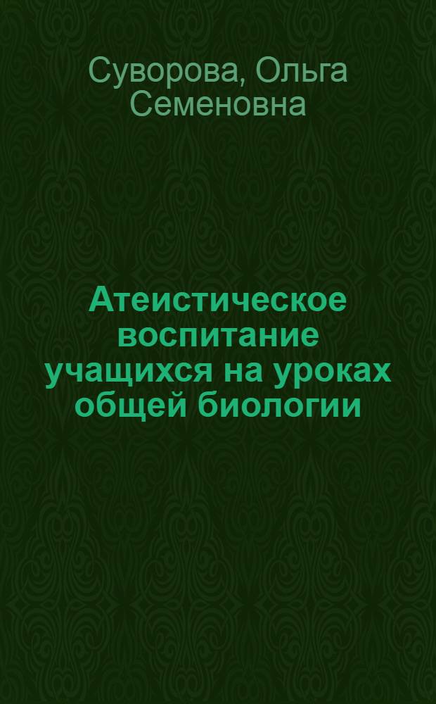 Атеистическое воспитание учащихся на уроках общей биологии : (Метод. рекомендации)