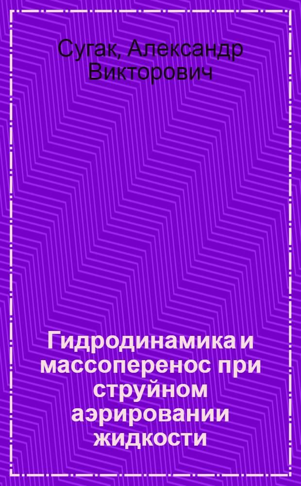 Гидродинамика и массоперенос при струйном аэрировании жидкости : Автореф. дис. на соиск. учен. степ. канд. техн. наук : (05.17.08)