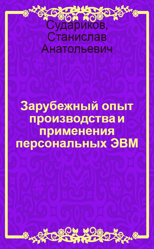 Зарубежный опыт производства и применения персональных ЭВМ