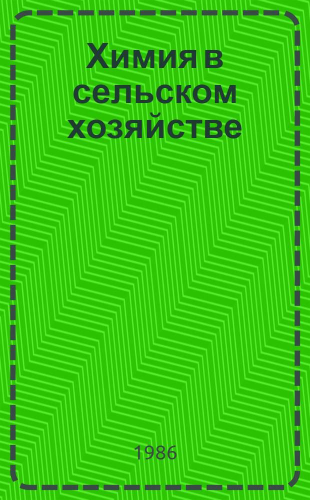Химия в сельском хозяйстве : (Основы агрохимии) : Учеб. пособие по факультатив. курсу для учащихся 9-го кл. сред. шк