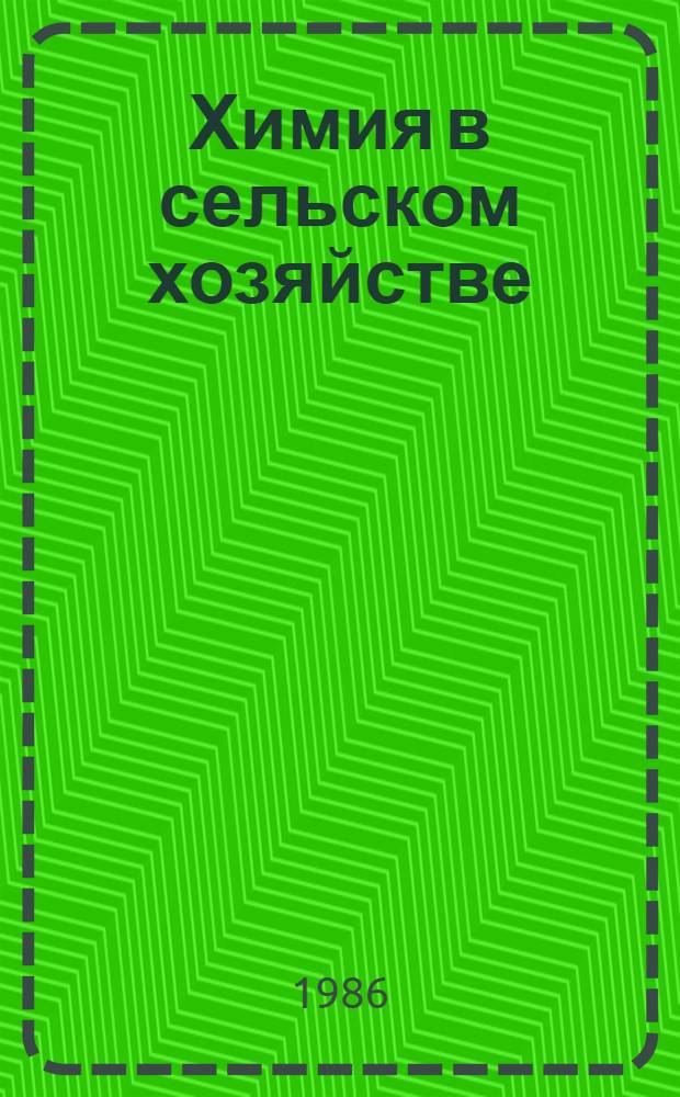 Химия в сельском хозяйстве : (Основы агрохимии) : Учеб. пособие по факультатив. курсу для учащихся 9-го кл. сред. шк