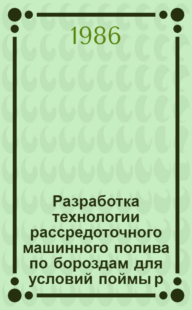 Разработка технологии рассредоточного машинного полива по бороздам для условий поймы р. Чирчик : Автореф. дис. на соиск. учен. степ. к. т. н