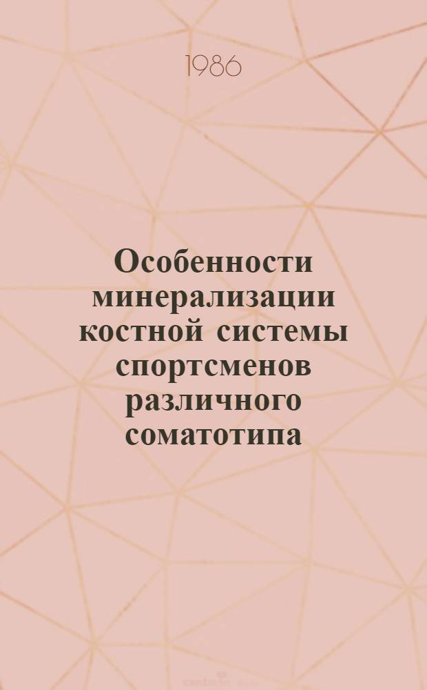 Особенности минерализации костной системы спортсменов различного соматотипа : Лекция