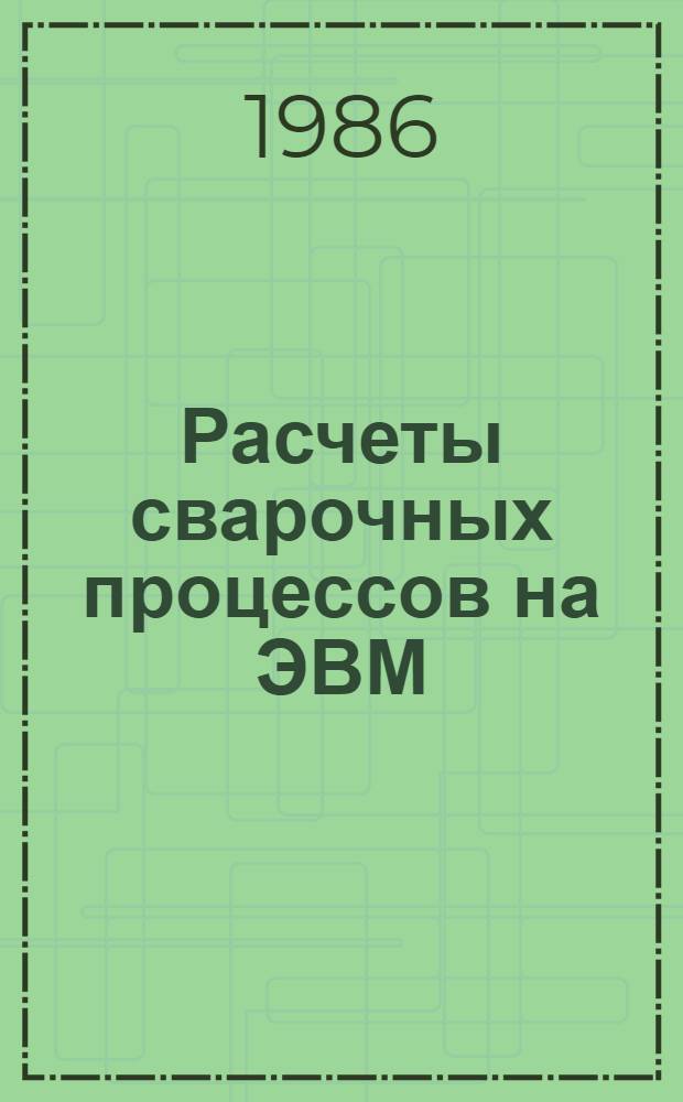 Расчеты сварочных процессов на ЭВМ : Учеб. пособие